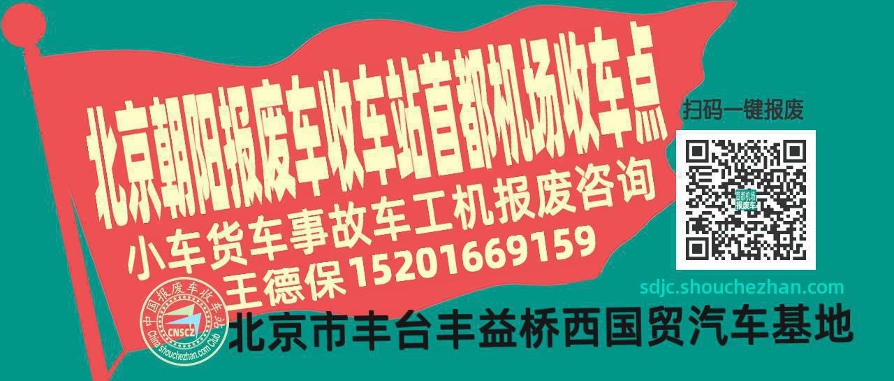 北京朝阳报废车收车站首都机场收车点